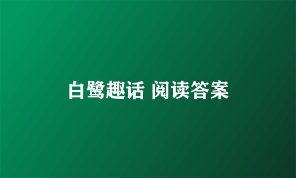 白鹭趣话 阅读答案