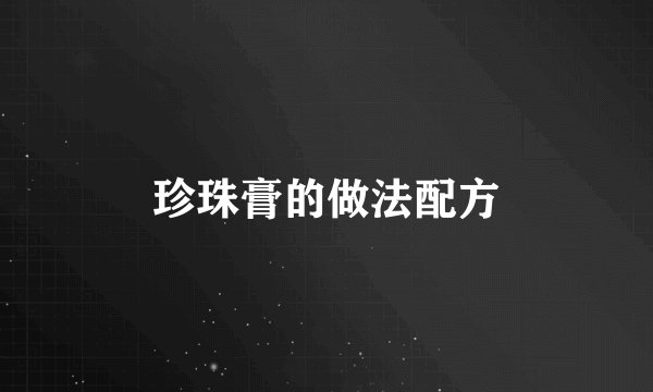 珍珠膏的做法配方