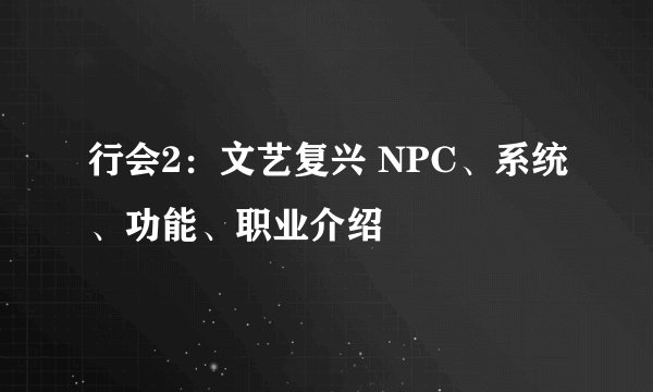 行会2：文艺复兴 NPC、系统、功能、职业介绍