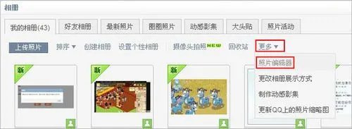 用QQ空间的照片编辑器让照片更漂亮