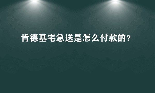 肯德基宅急送是怎么付款的？