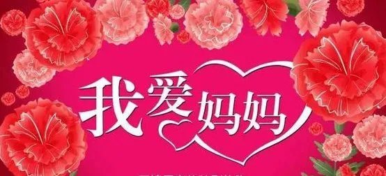 母亲节是几月几号 2015母亲节是哪一天