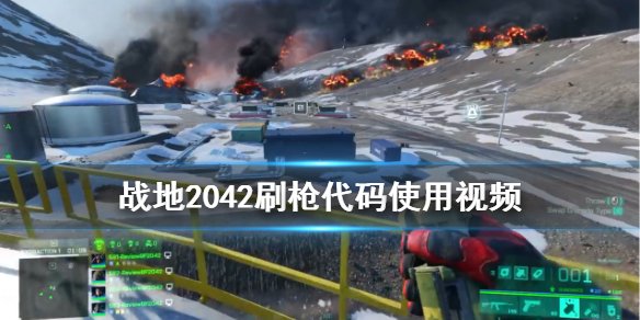 《战地2042》刷枪代码有什么？刷枪代码使用视频