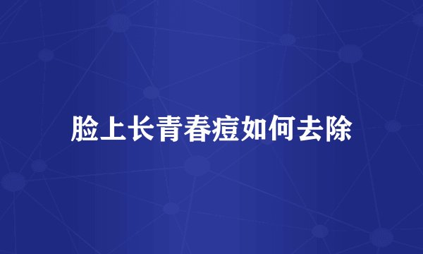 脸上长青春痘如何去除