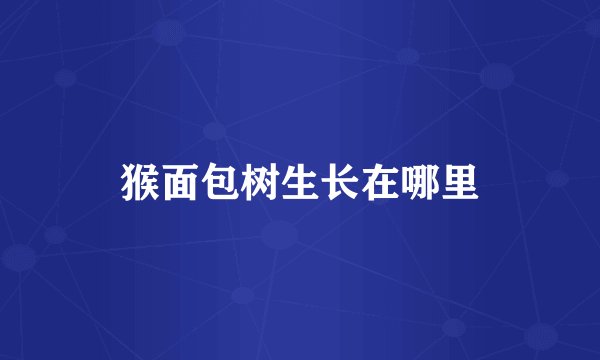 猴面包树生长在哪里