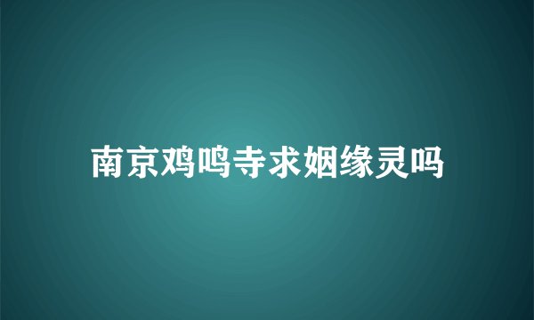 南京鸡鸣寺求姻缘灵吗