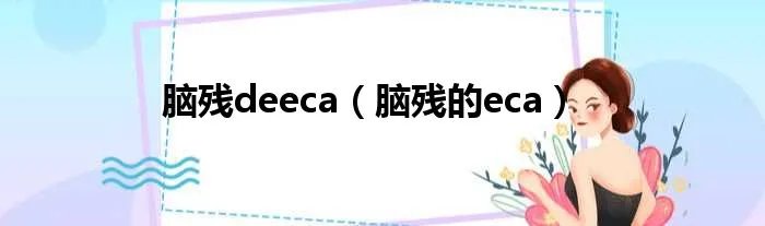 脑残deeca（脑残的eca）