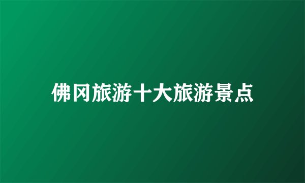 佛冈旅游十大旅游景点