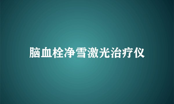 脑血栓净雪激光治疗仪