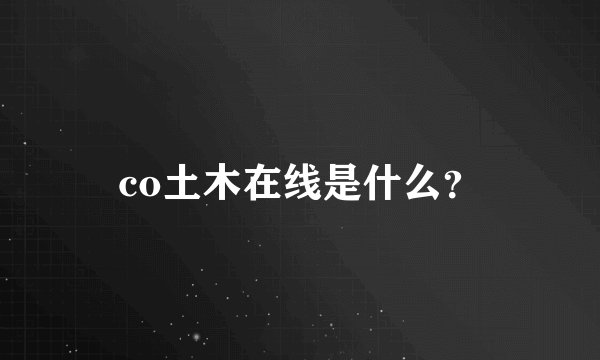 co土木在线是什么？