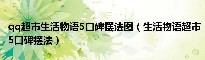 qq超市生活物语5口碑摆法图（生活物语超市5口碑摆法）