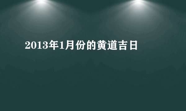 2013年1月份的黄道吉日