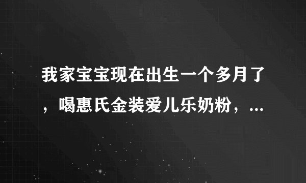我家宝宝现在出生一个多月了，喝惠氏金装爱儿乐奶粉，怎么一个星期才排便一次啊,粪便是糊状，这样正常吗？
