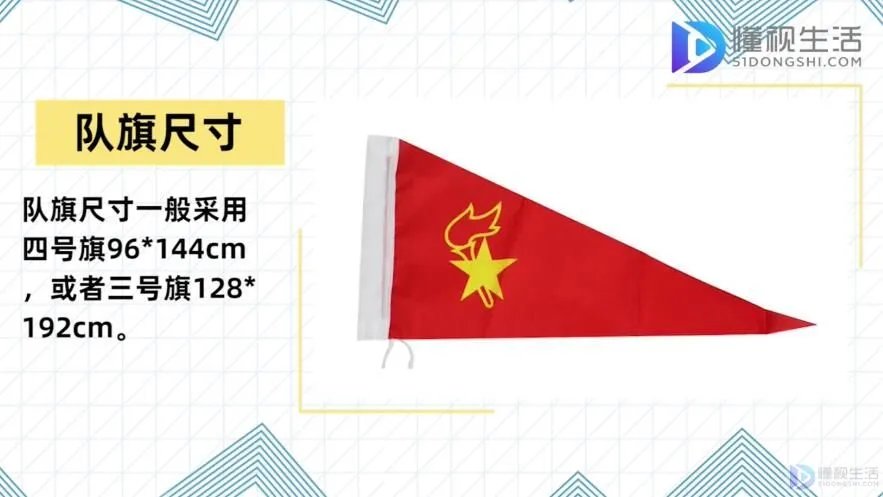 怎么样制作队旗，队旗尺寸是多少