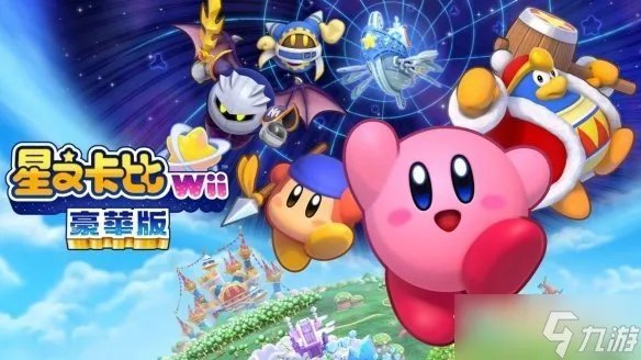 《星之卡比重返梦幻岛豪华版》发售时间介绍