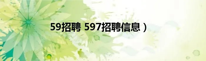 59招聘 597招聘信息）