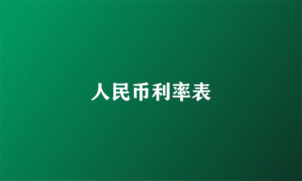 人民币利率表