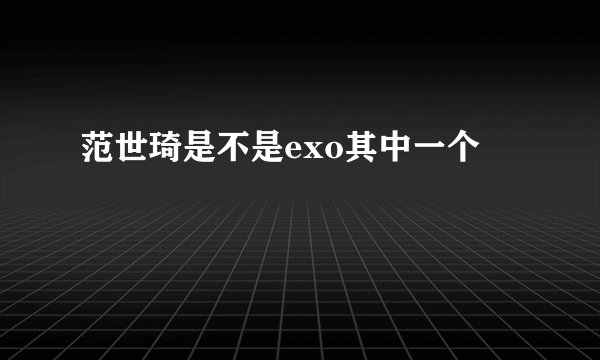 范世琦是不是exo其中一个
