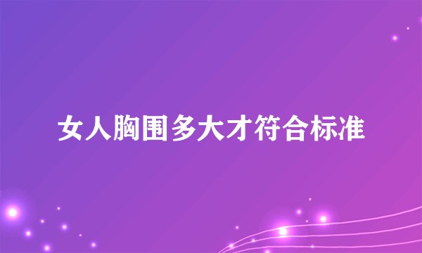 女人胸围多大才符合标准