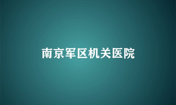 南京军区机关医院