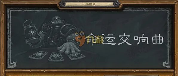 炉石传说命运交响曲 本周乱斗卡组推荐