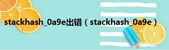 stackhash_0a9e出错（stackhash_0a9e）