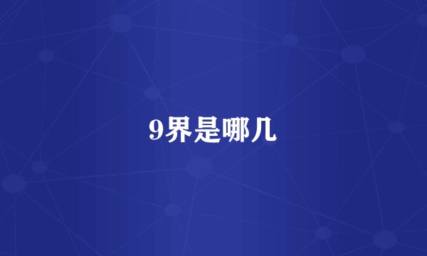 9界是哪几