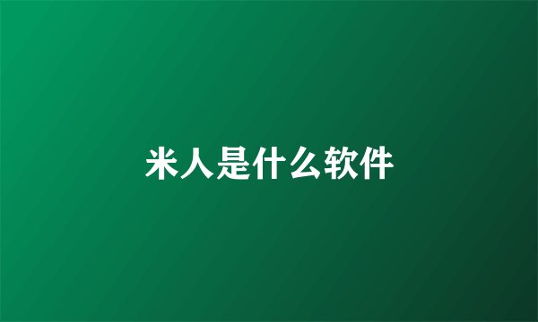 米人是什么软件