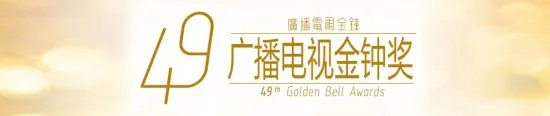 2014台湾电视金钟奖获奖名单(即时更新)