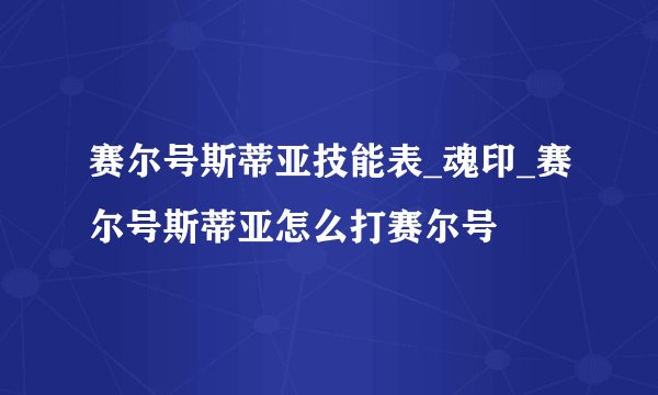 赛尔号斯蒂亚技能表_魂印_赛尔号斯蒂亚怎么打赛尔号