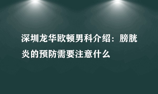 深圳龙华欧顿男科介绍：膀胱炎的预防需要注意什么