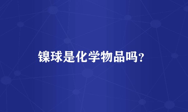 镍球是化学物品吗？