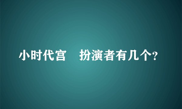 小时代宫洺扮演者有几个？