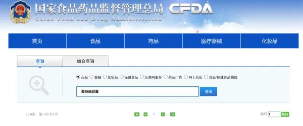 食品药品监督局官网药品查询