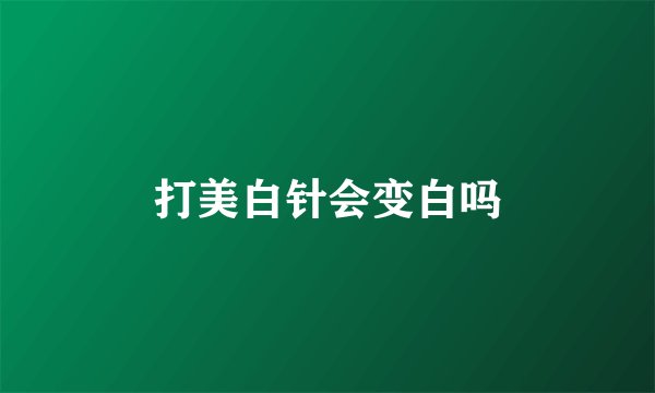 打美白针会变白吗