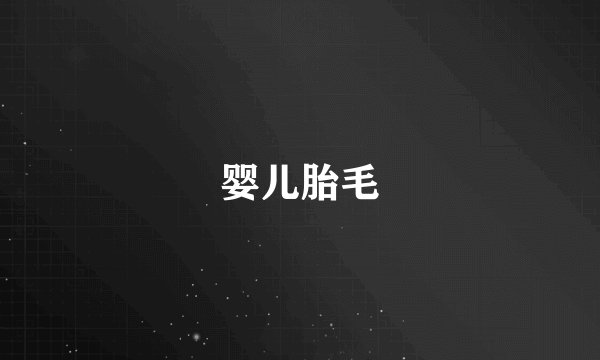 婴儿胎毛