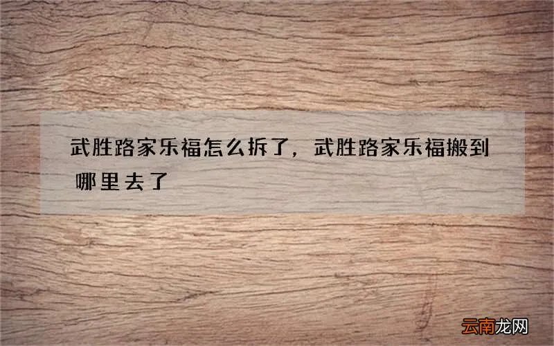 武胜路家乐福怎么拆了，武胜路家乐福搬到哪里去了