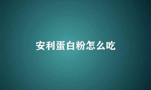 安利蛋白粉怎么吃