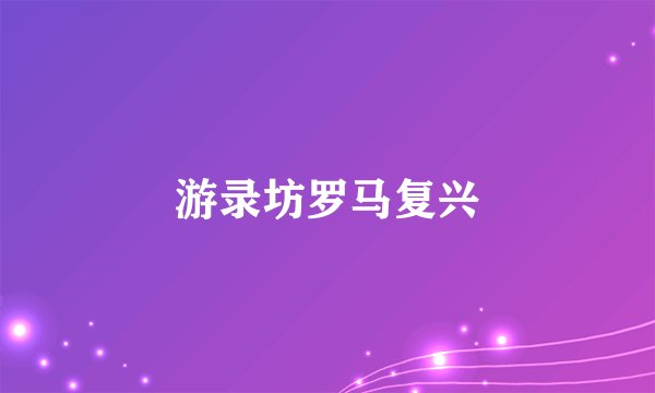 游录坊罗马复兴