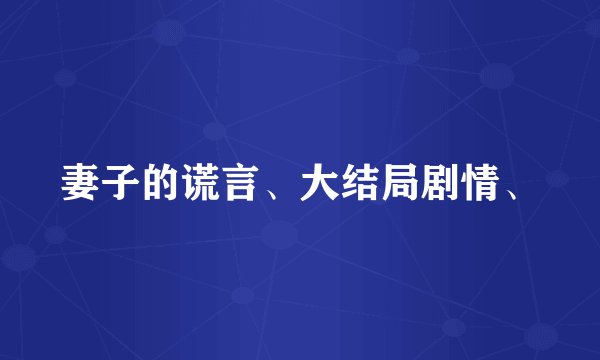 妻子的谎言、大结局剧情、