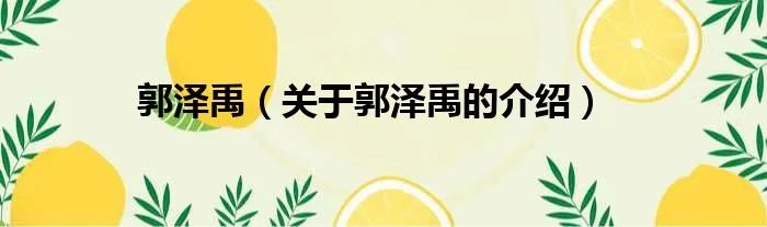 郭泽禹（关于郭泽禹的介绍）