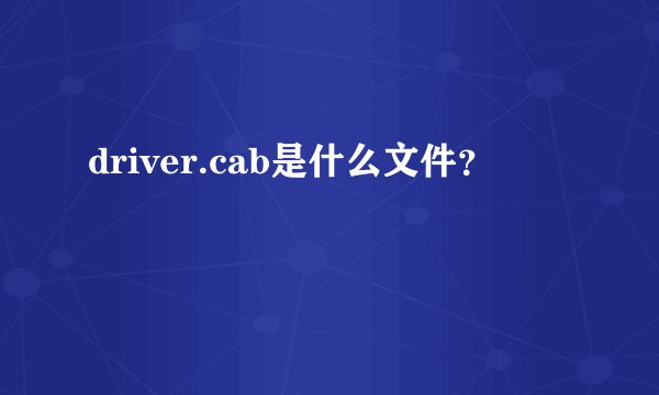 driver.cab是什么文件？