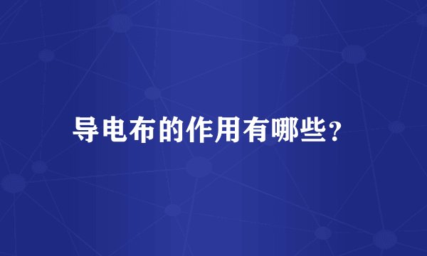 导电布的作用有哪些？