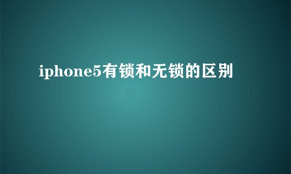 iphone5有锁和无锁的区别