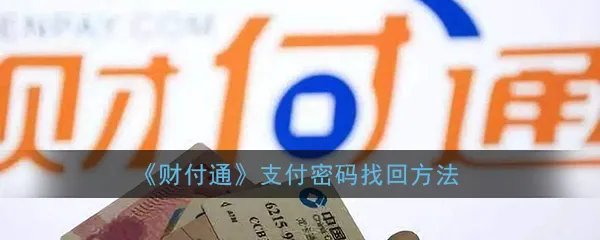 《财付通》支付密码找回方法