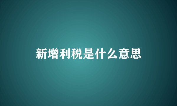 新增利税是什么意思