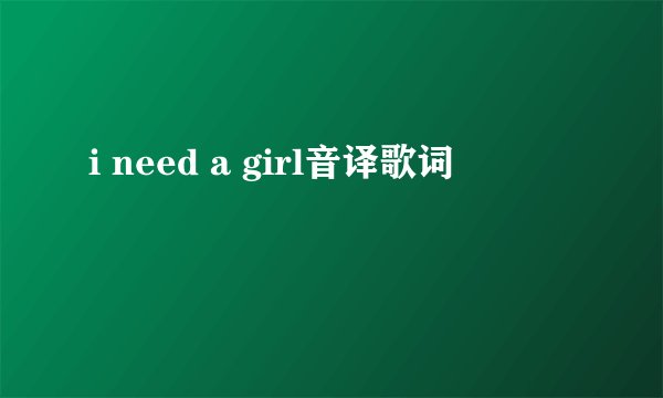 i need a girl音译歌词
