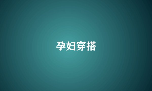 孕妇穿搭
