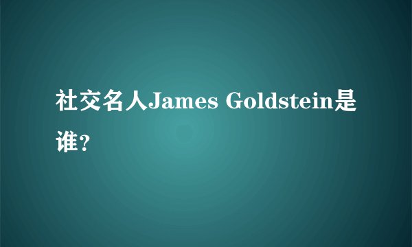 社交名人James Goldstein是谁？