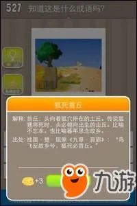 《疯狂猜成语》狐狸之墓是什么成语 答案大全汇总